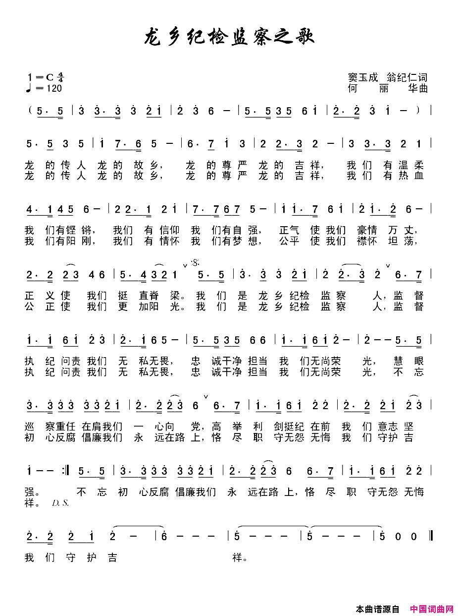 龙乡纪检监察之歌简谱_史宁广演唱_窦玉成、翁纪仁/何丽华词曲