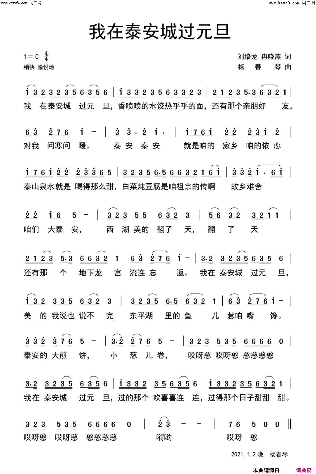 我在泰安城过元旦简谱_杨春琴演唱_刘培龙、冉晓燕/杨春琴词曲