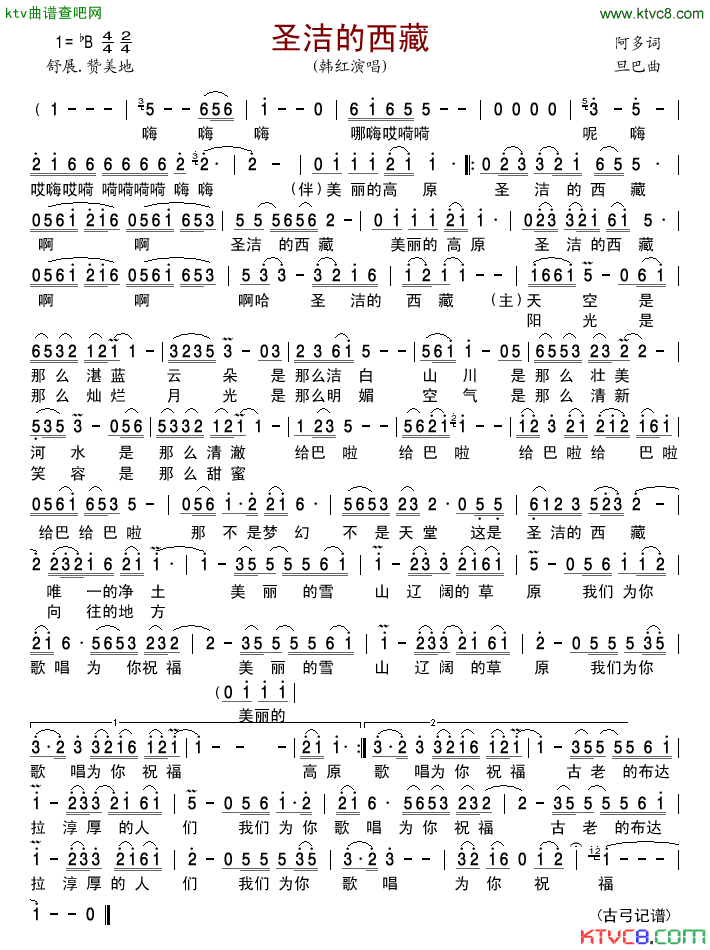 圣洁的西藏简谱_韩红演唱_阿多/旦巴词曲