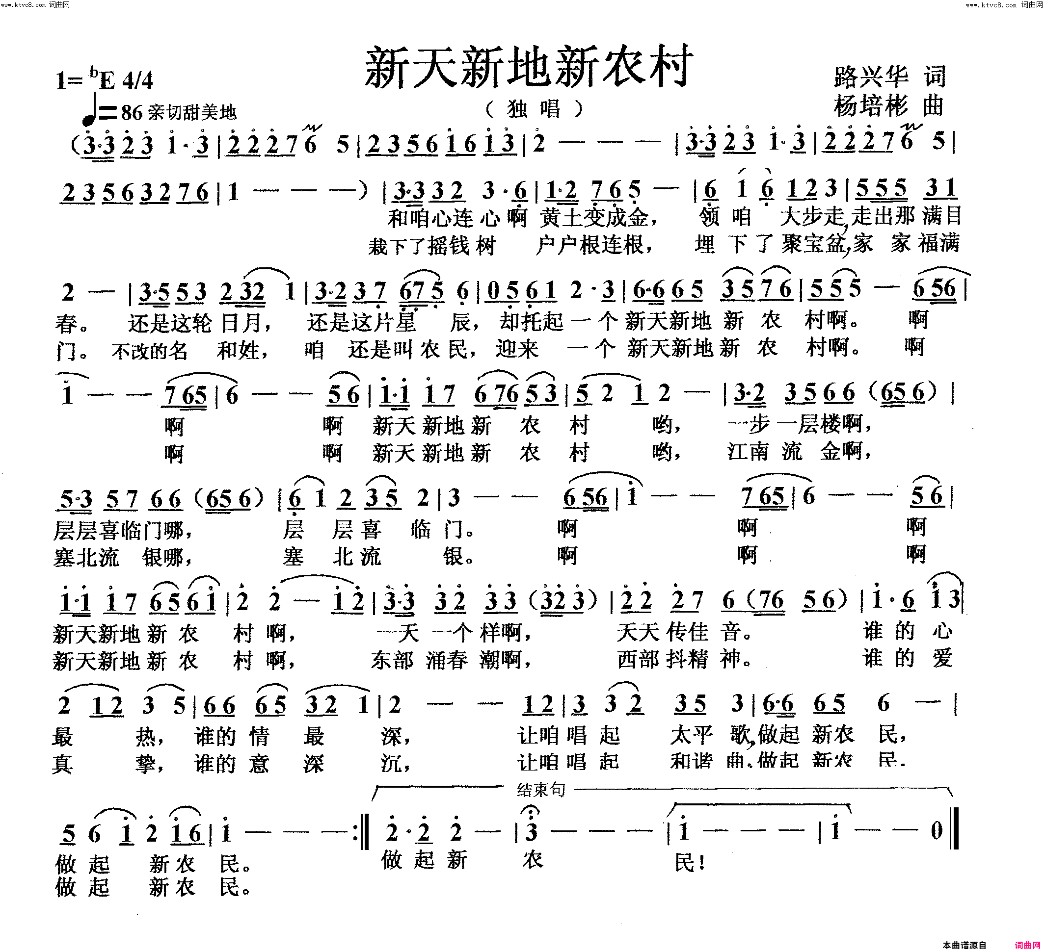 新天新地新农村独唱简谱