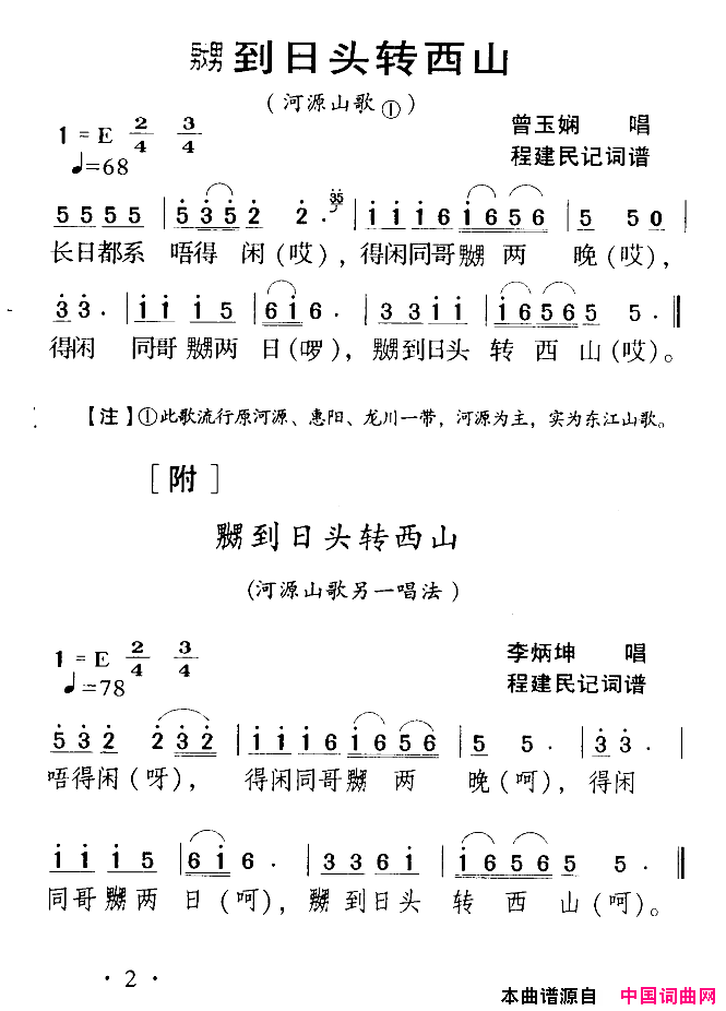 河源民歌：嬲到日头转西山简谱