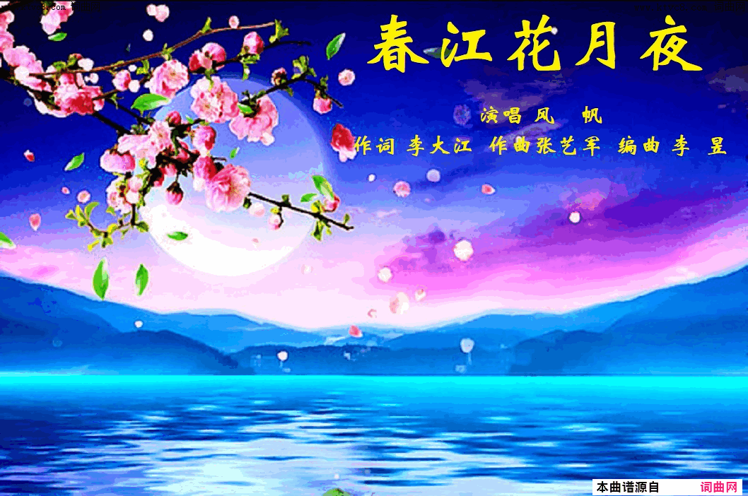 春江花月夜风帆唱、张艺军曲简谱_风帆演唱_李大江/张艺军词曲