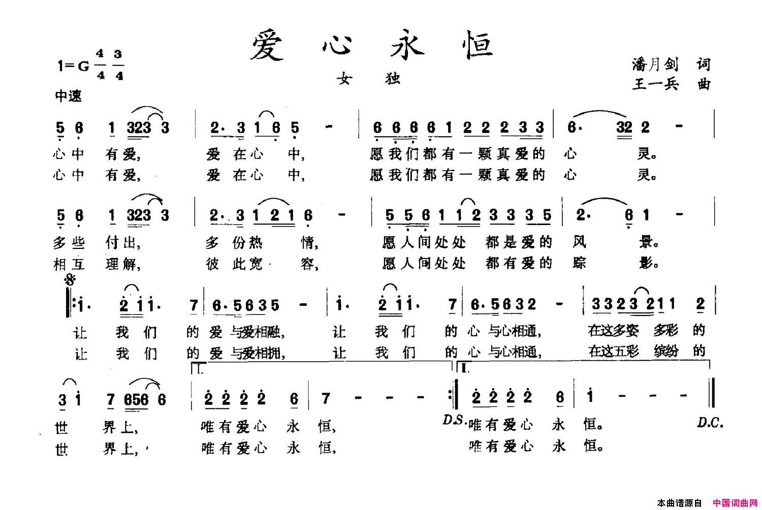 爱心永恒潘月剑词王一兵曲爱心永恒潘月剑词_王一兵曲简谱