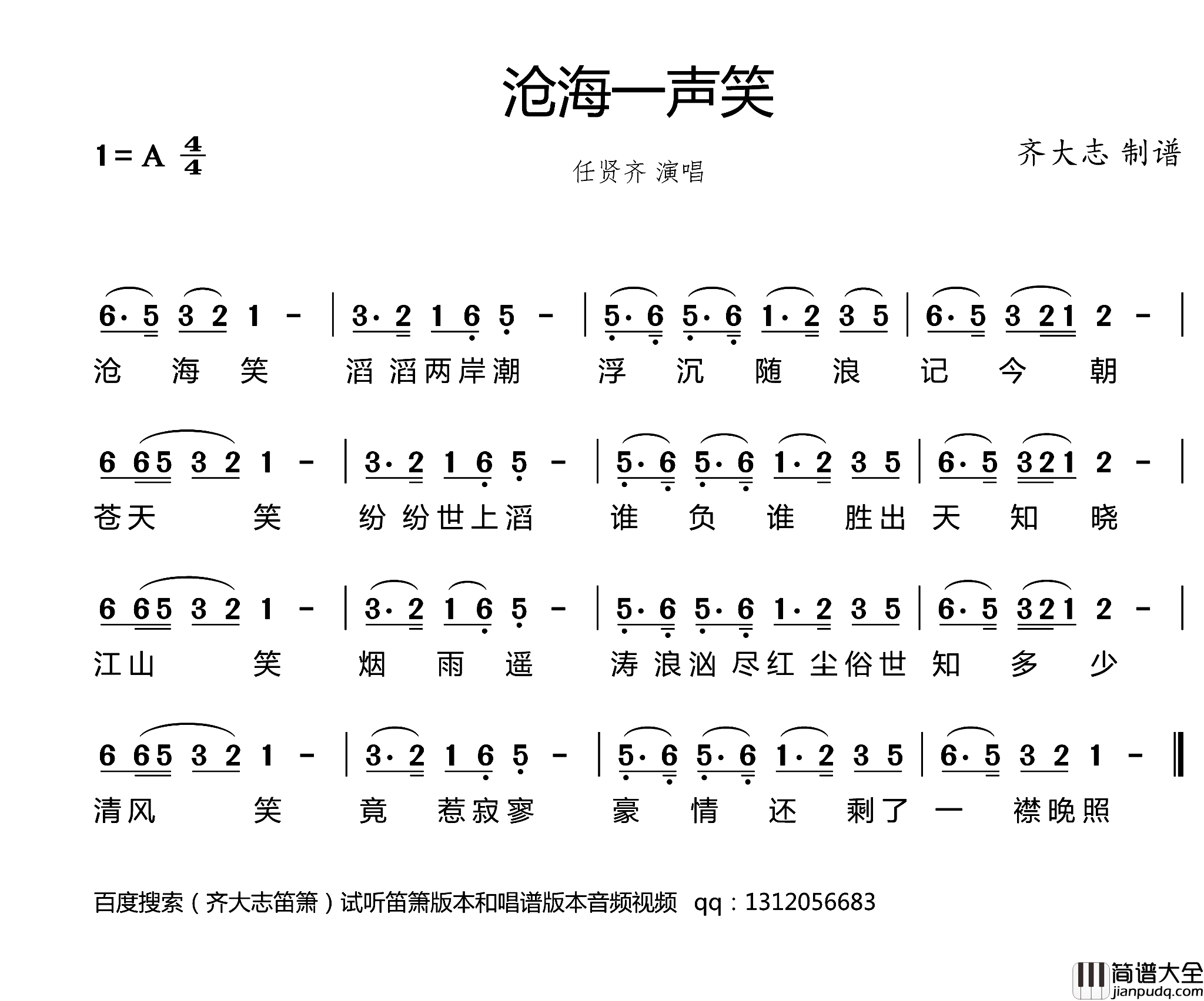 沧海一声笑简谱_任贤齐演唱