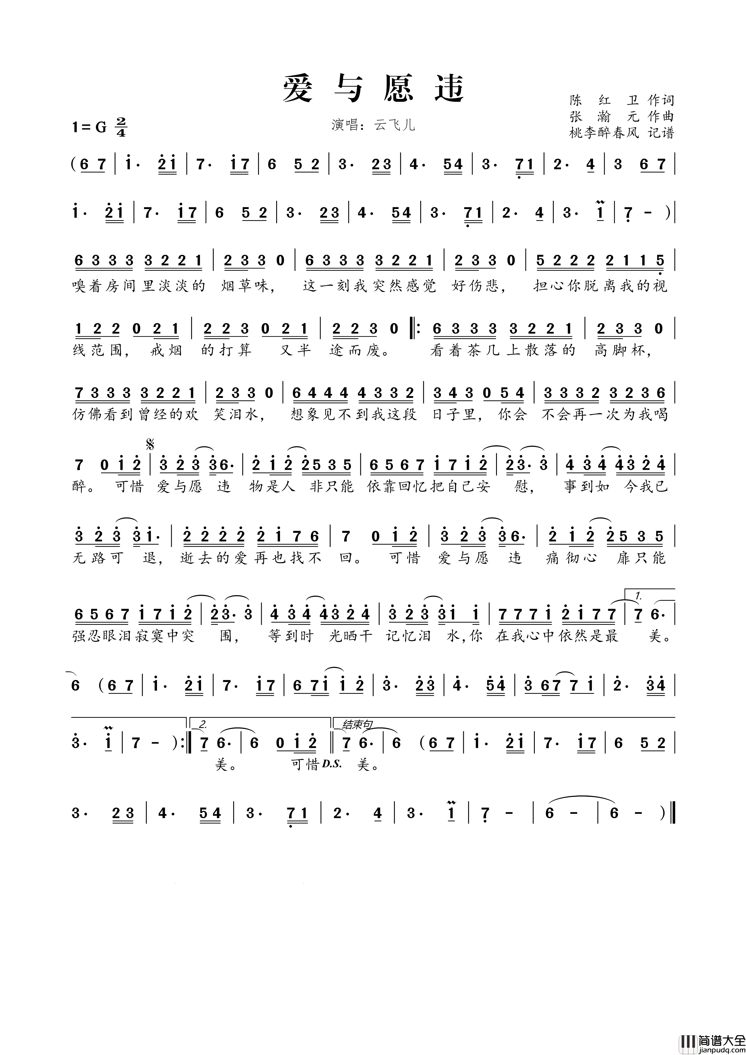 爱与愿违简谱_云飞儿演唱_陈红卫/张瀚元词曲
