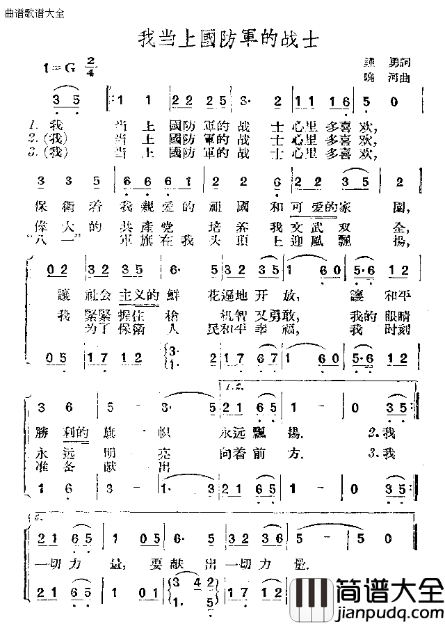 我当上国防军的战士简谱