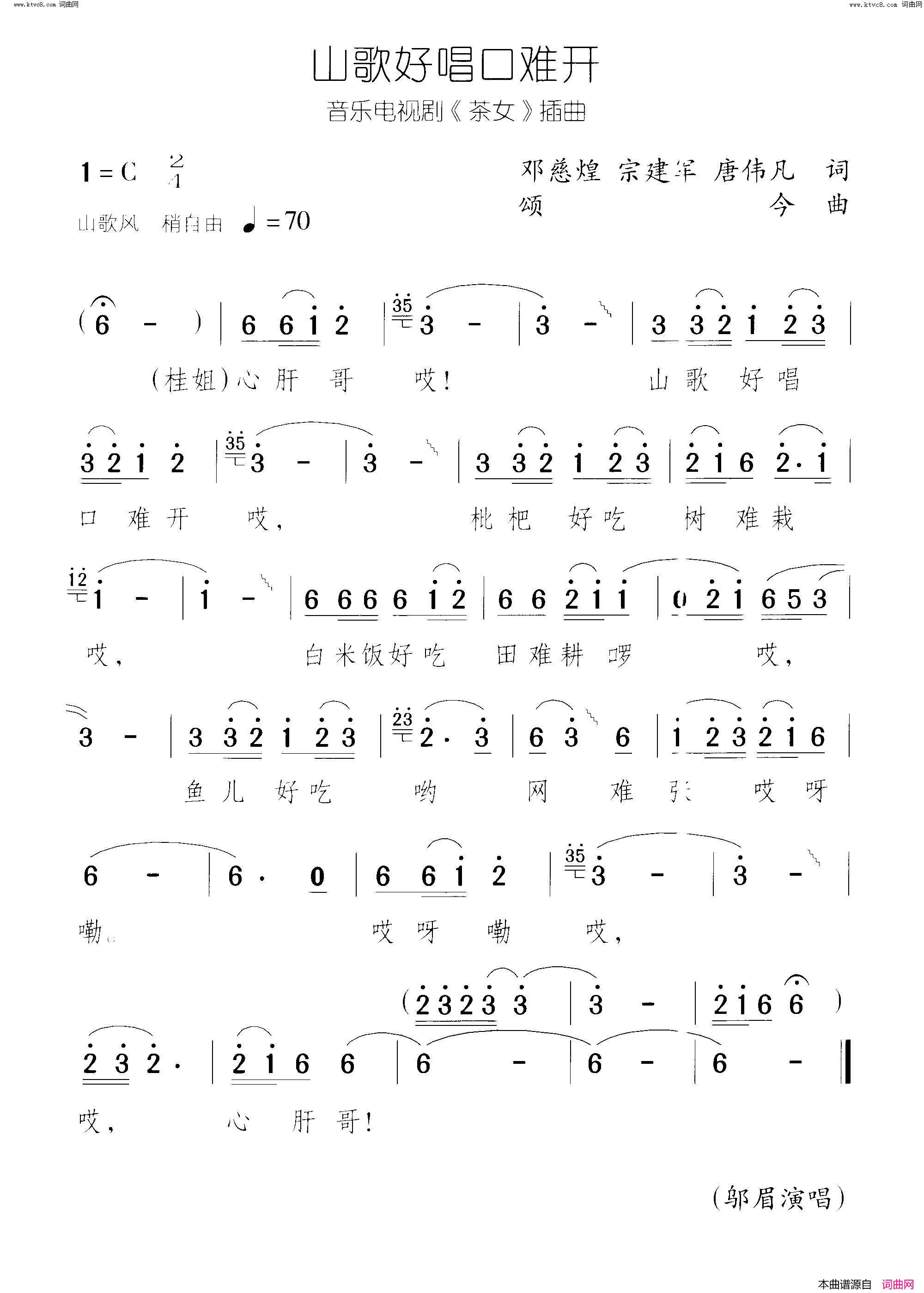 山歌好唱口难开茶女_音乐电视剧_曲08简谱_邬眉演唱_邓慈煌、宗建军、唐伟凡/颂今词曲