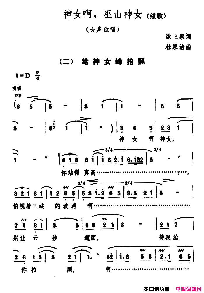 _神女啊，巫山神女_组歌：2、给神女峰拍照简谱