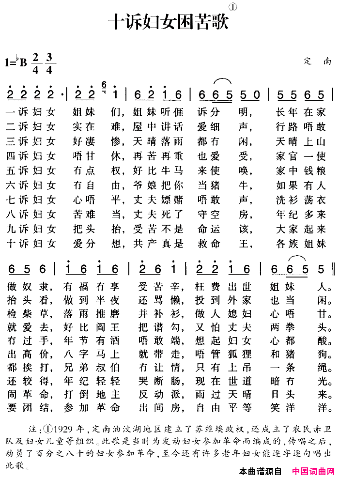 赣南闽西红色歌曲：十诉妇女困苦歌简谱