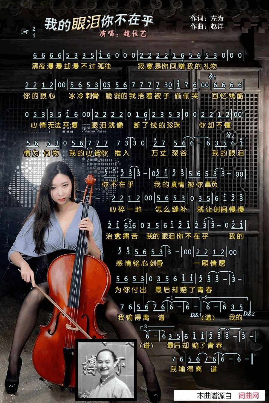 我的眼泪你不在乎简谱_魏佳艺演唱_左为/赵洋词曲