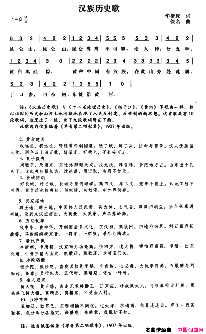 辛亥革命时期歌曲：汉族历史歌简谱