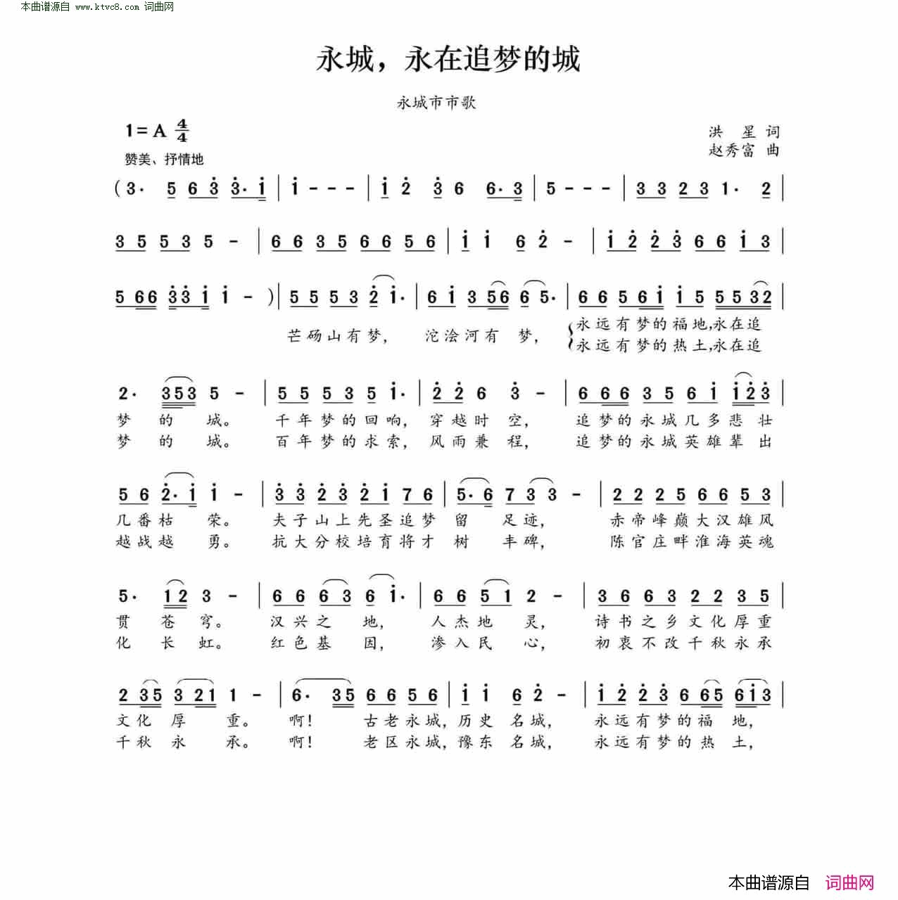 永城，永在追梦的城永城市市歌简谱