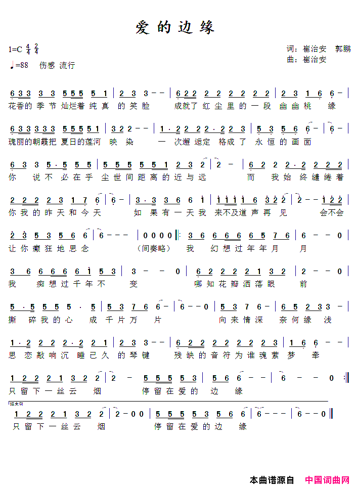 爱的边缘崔治安郭鹏词崔治安曲爱的边缘崔治安_郭鹏词_崔治安_曲简谱