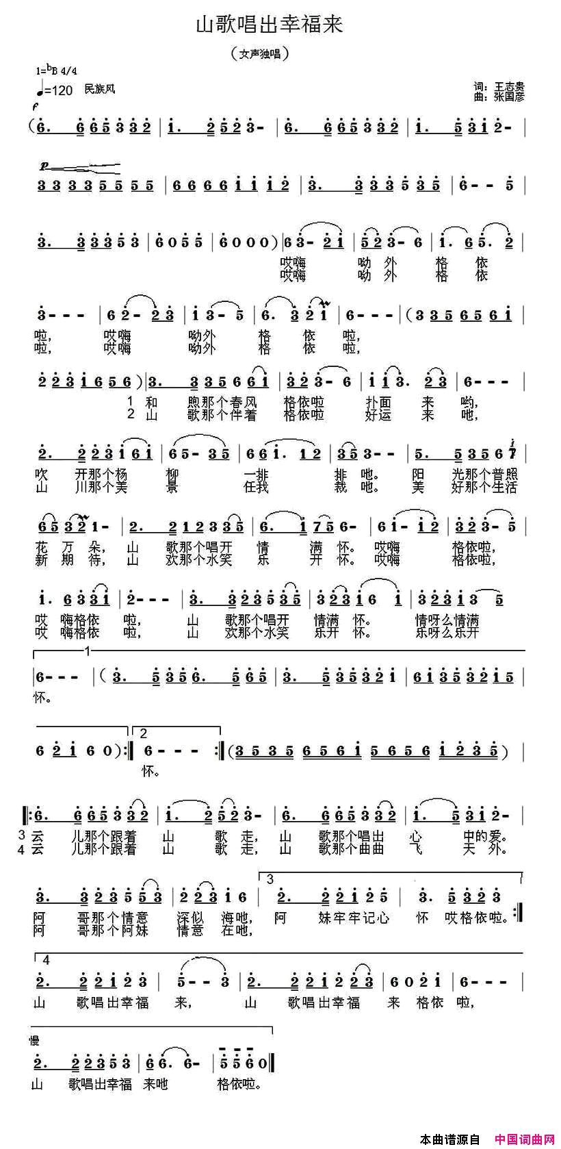 山歌唱出幸福来王志贵词张国彦曲山歌唱出幸福来_王志贵词_张国彦曲简谱