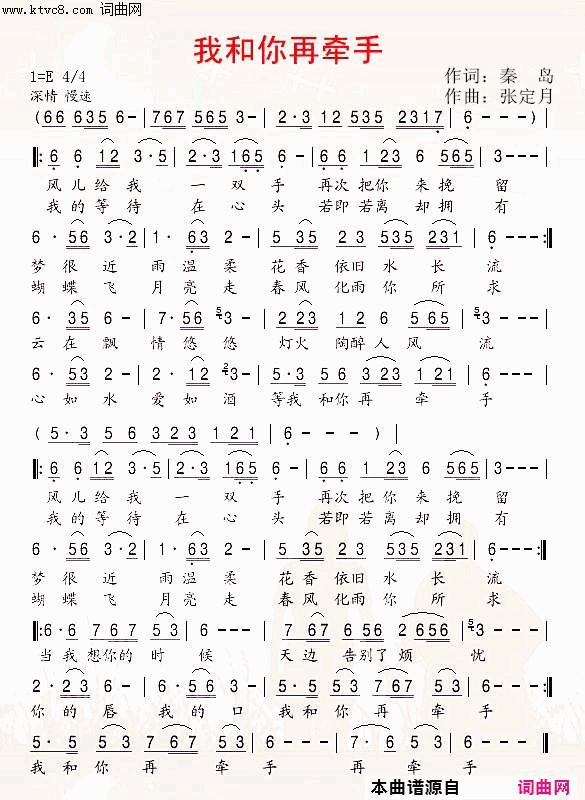 我和你再牽手首唱简谱_张定月演唱_秦岛/张定月词曲