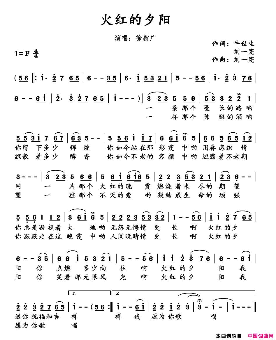 火红的夕阳简谱_徐敦广演唱_牛世生/刘一宪词曲