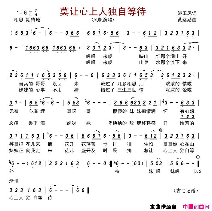 莫让心上人独自等待简谱