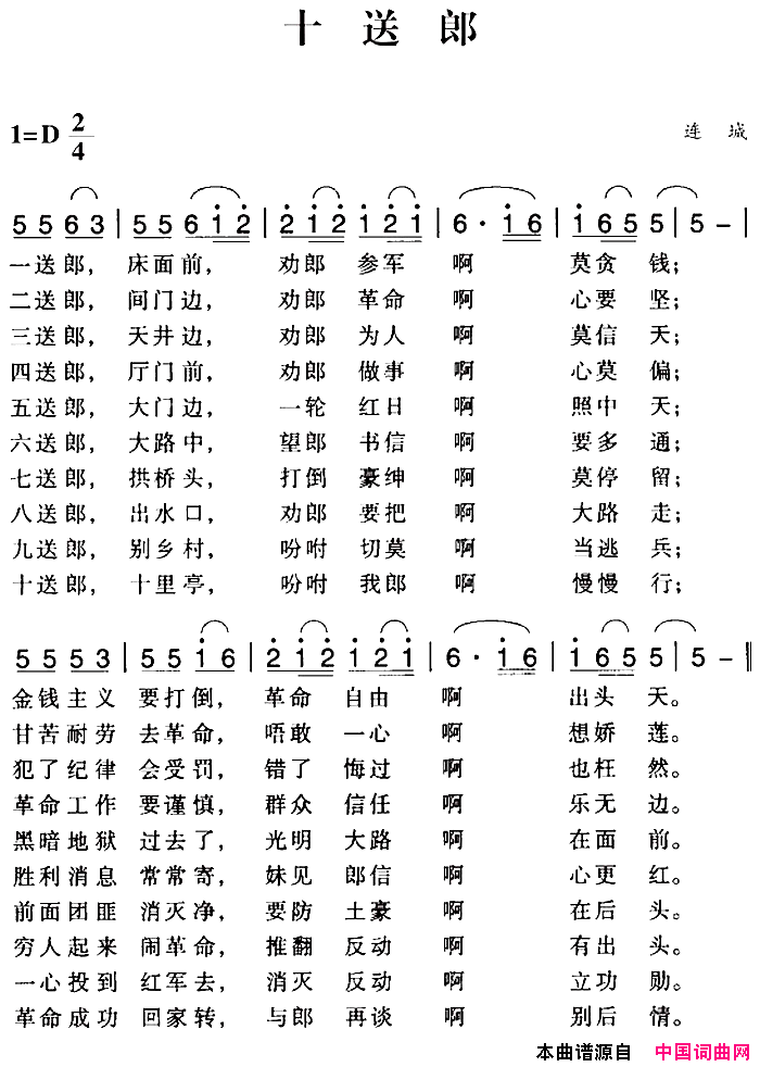 赣南闽西红色歌曲：十送郎简谱