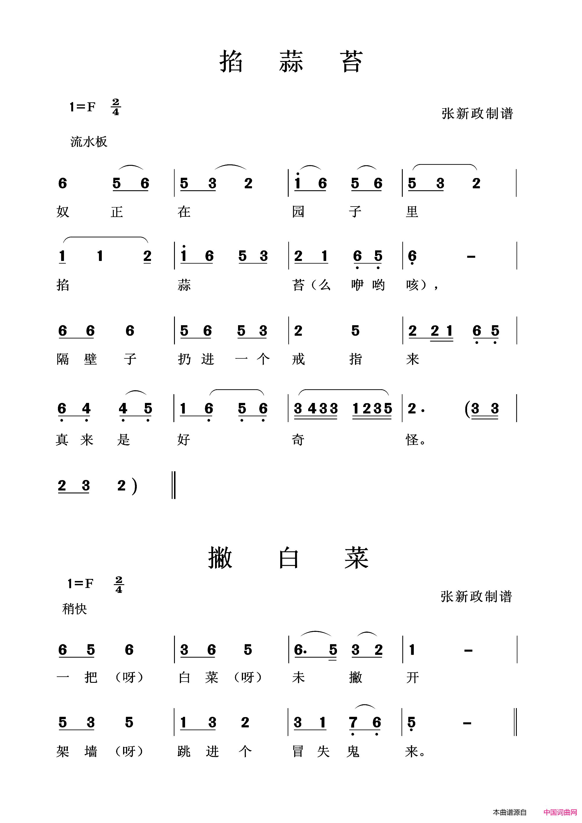 掐蒜苔/撇白菜简谱