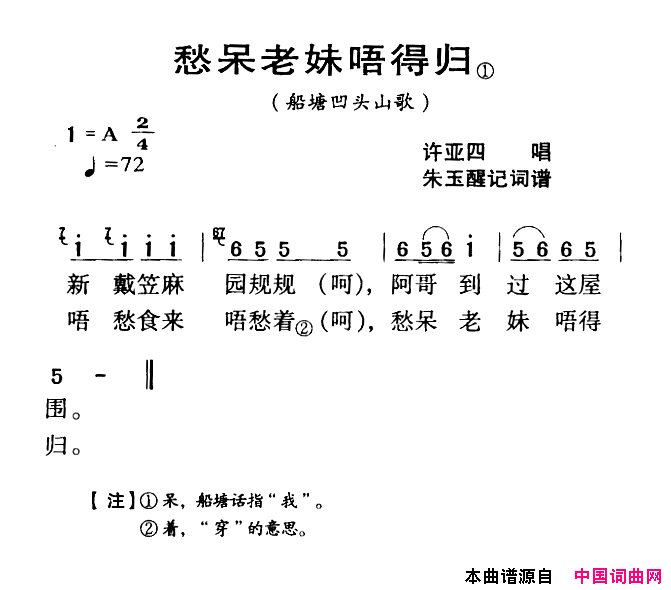 河源民歌：愁呆老妹唔得归简谱