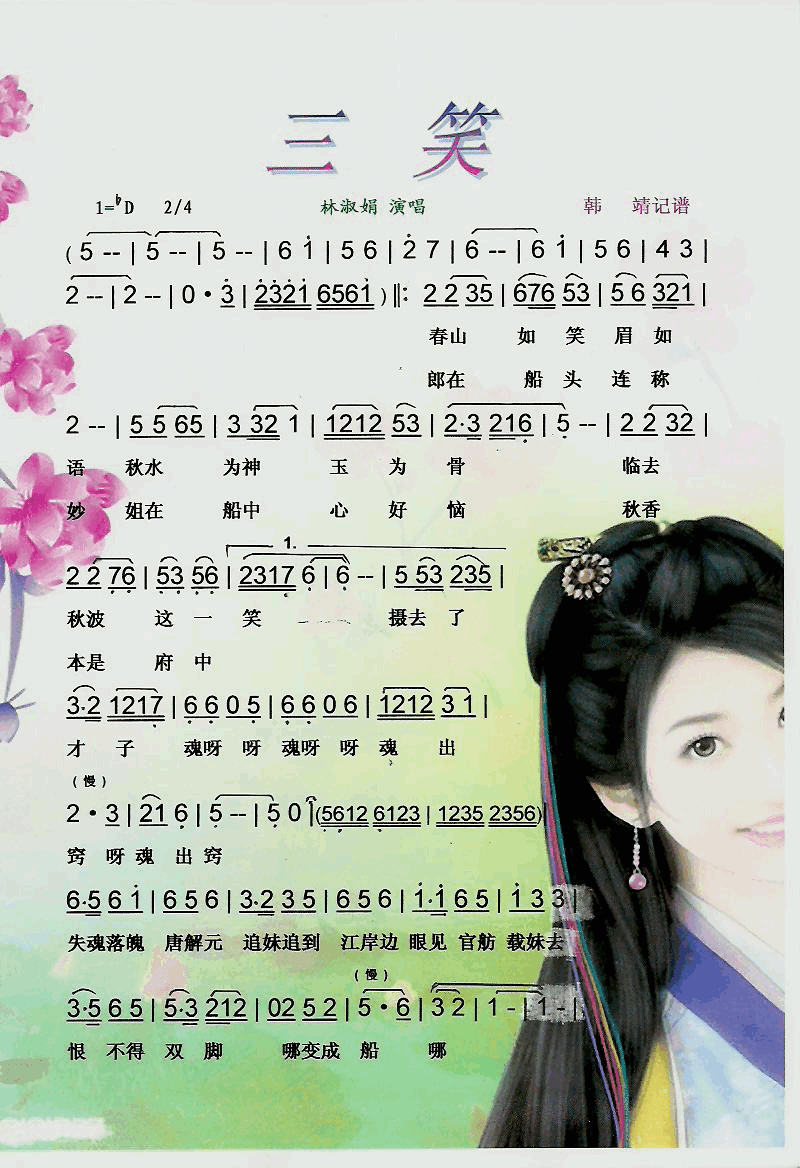 三笑黄梅调【彩谱】简谱_林淑娟演唱