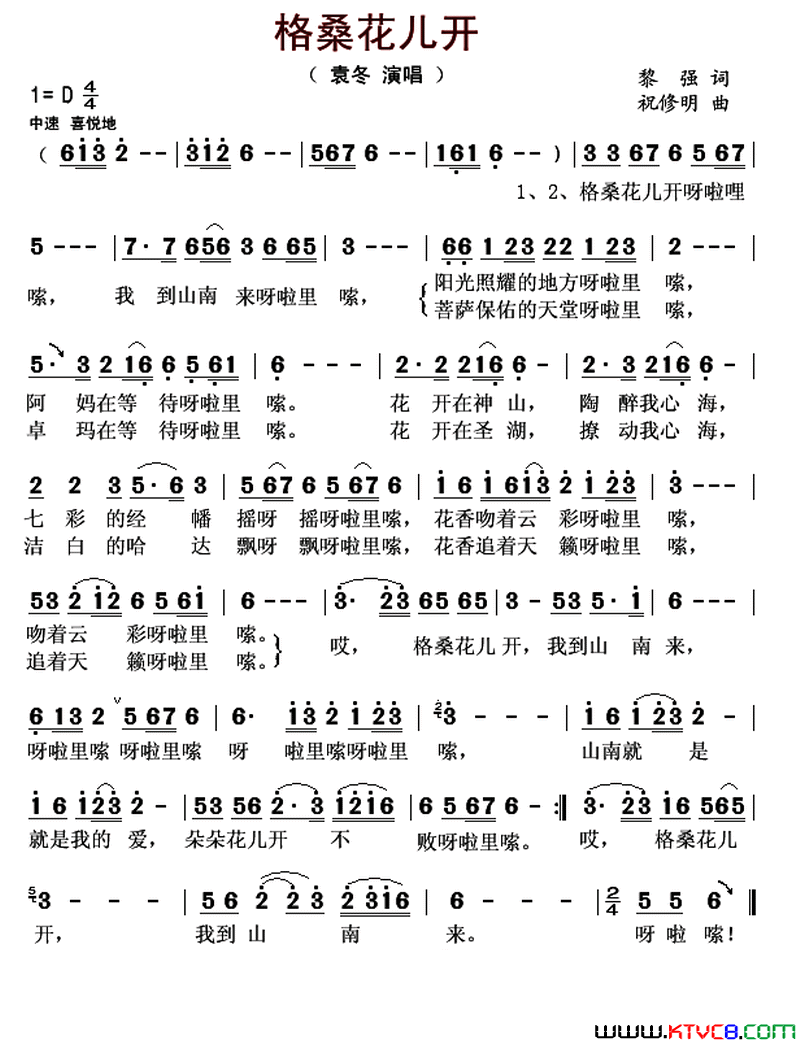 格桑花儿开简谱_袁冬演唱_黎强/祝修明词曲