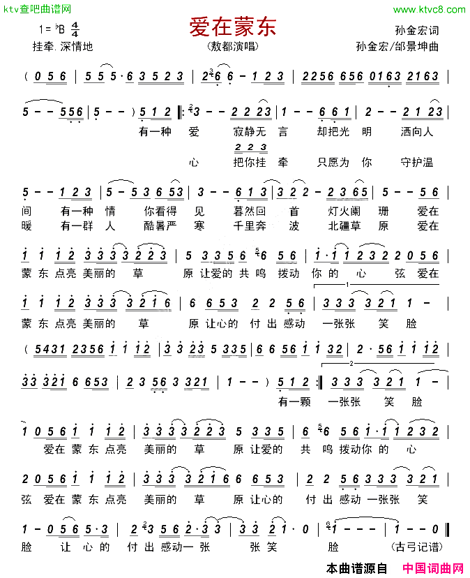 爱在蒙东简谱_敖都演唱_孙金宏/孙金宏、邰景坤词曲