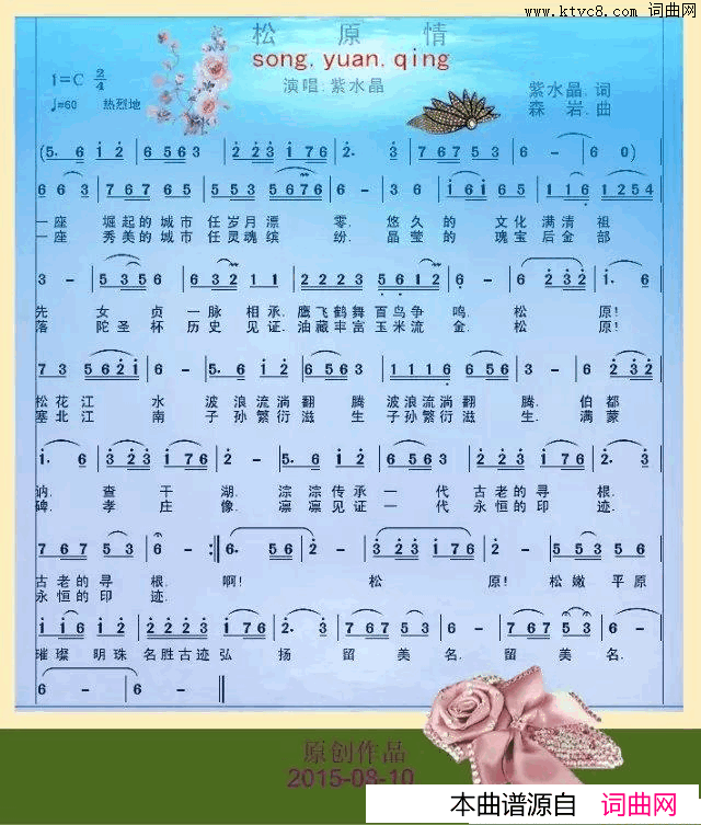 松原情简谱_紫水晶演唱_紫水晶/龙大林词曲