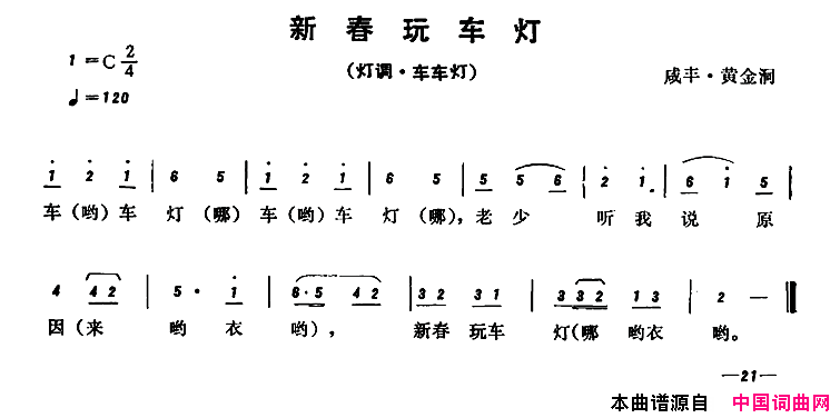 恩施民歌：新春玩车灯简谱
