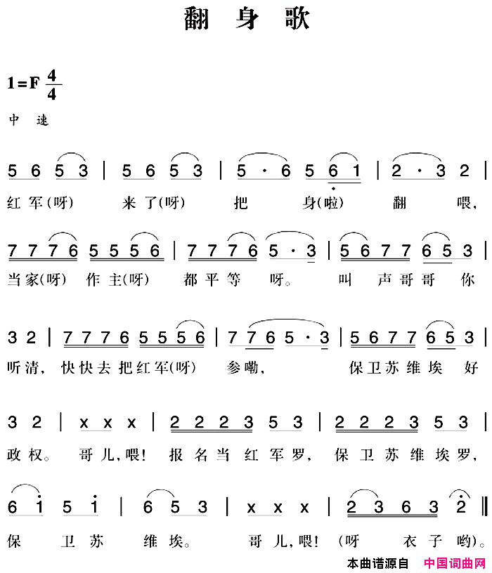 赣南闽西红色歌曲：翻身歌简谱