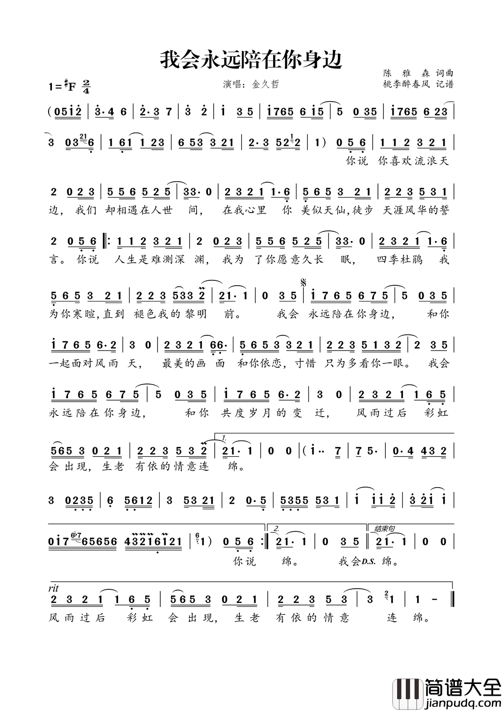 我会永远陪在你身边简谱_金久哲演唱_陈雅森/陈雅森词曲