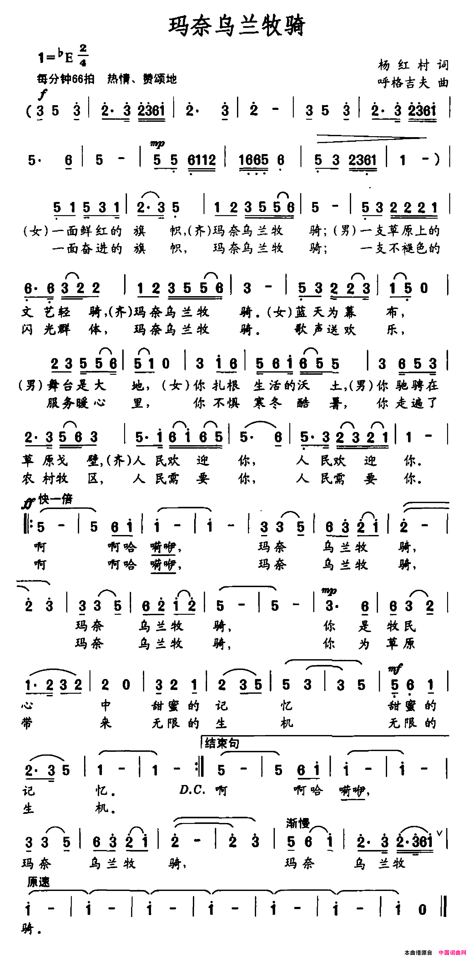 玛奈乌兰牧骑杨红村词呼格吉夫曲玛奈乌兰牧骑杨红村词_呼格吉夫曲简谱