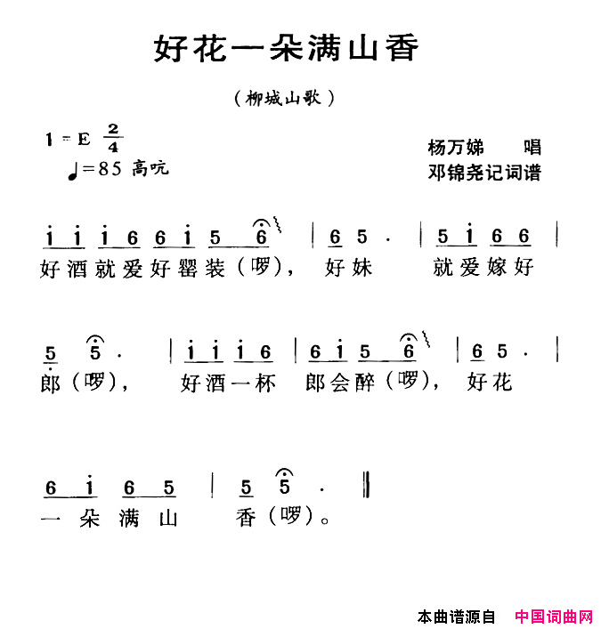 河源民歌：好花一朵满山香简谱