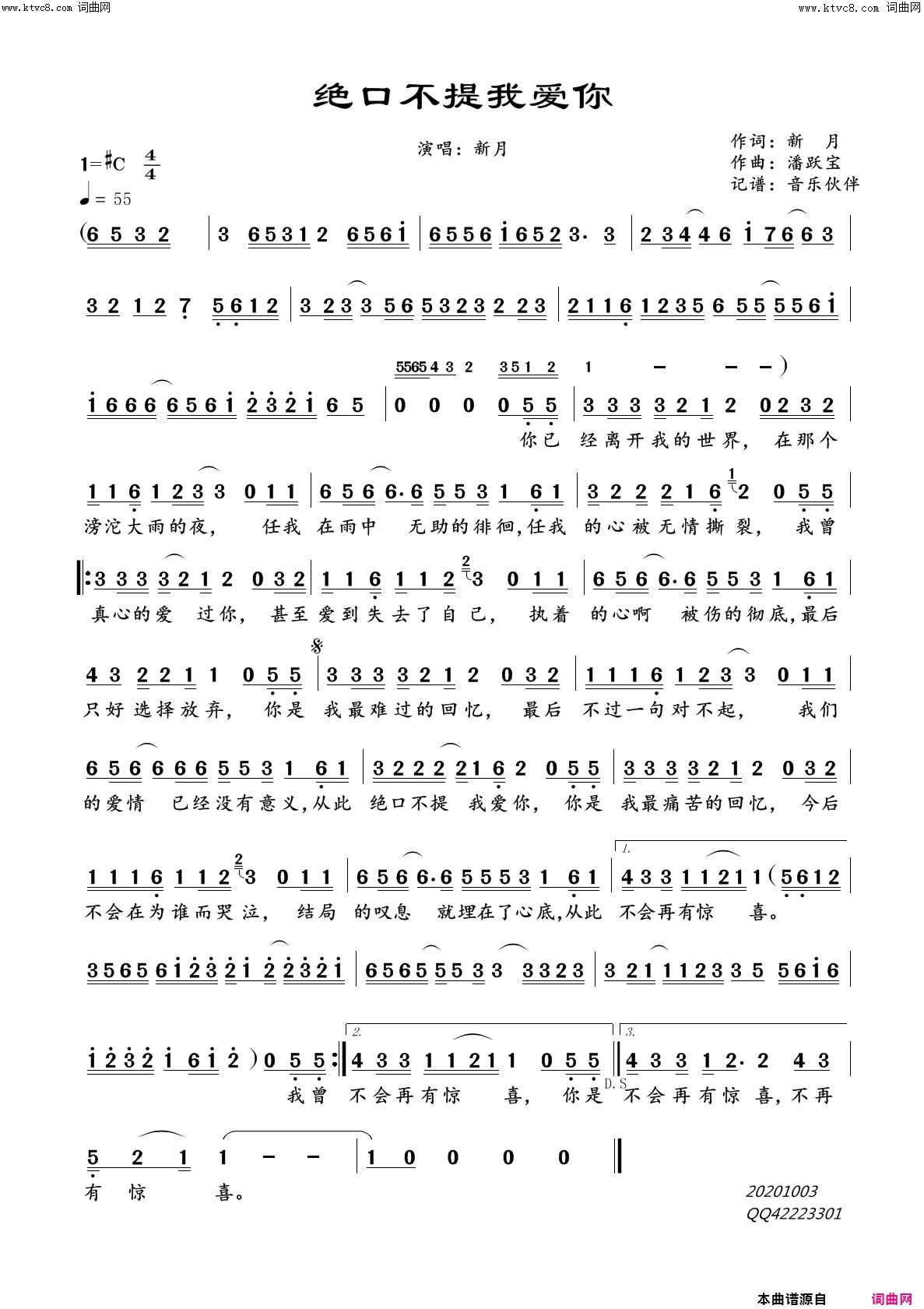 绝口不提我爱你简谱_新月演唱_新月/潘跃宝词曲