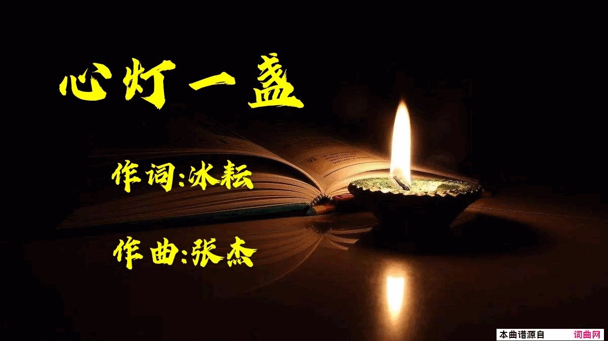 心灯一盏简谱