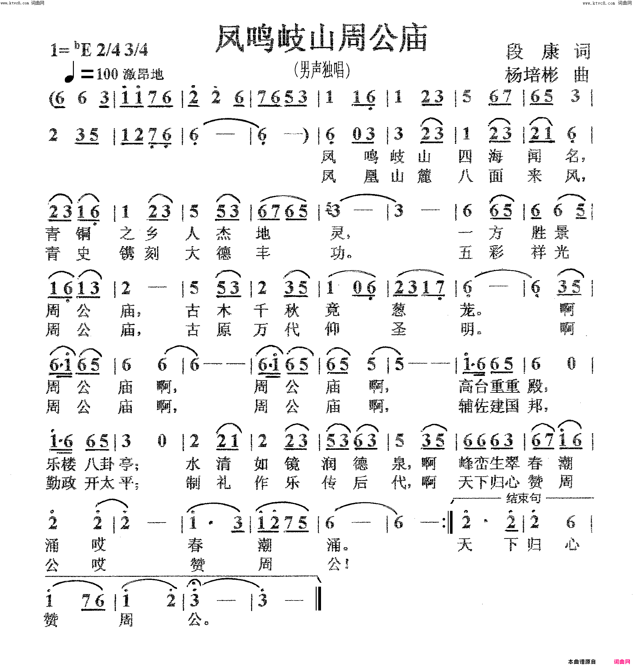 凤鸣岐山周公庙男声独唱简谱