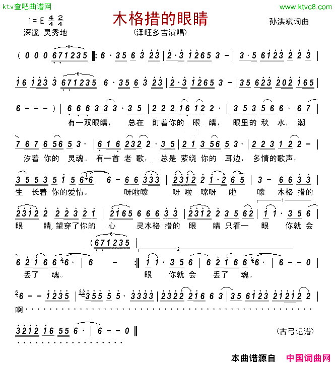 木格措的眼睛简谱_泽旺多吉演唱_孙洪斌/孙洪斌词曲