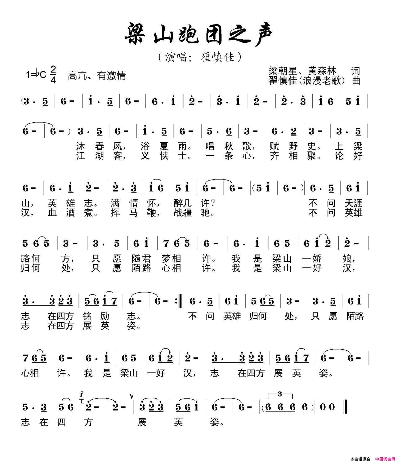 梁山跑团之声简谱_馨雅演唱_梁朝星、黄森林/翟慎佳、浪漫老歌词曲