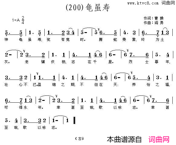 龟虽寿神龟虽寿简谱_张祖仁演唱_曹操/阎勇词曲