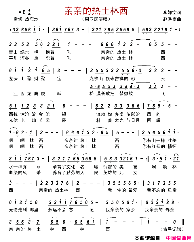 亲亲的热土林西简谱_周亚民演唱_李婵空/赵秀富词曲