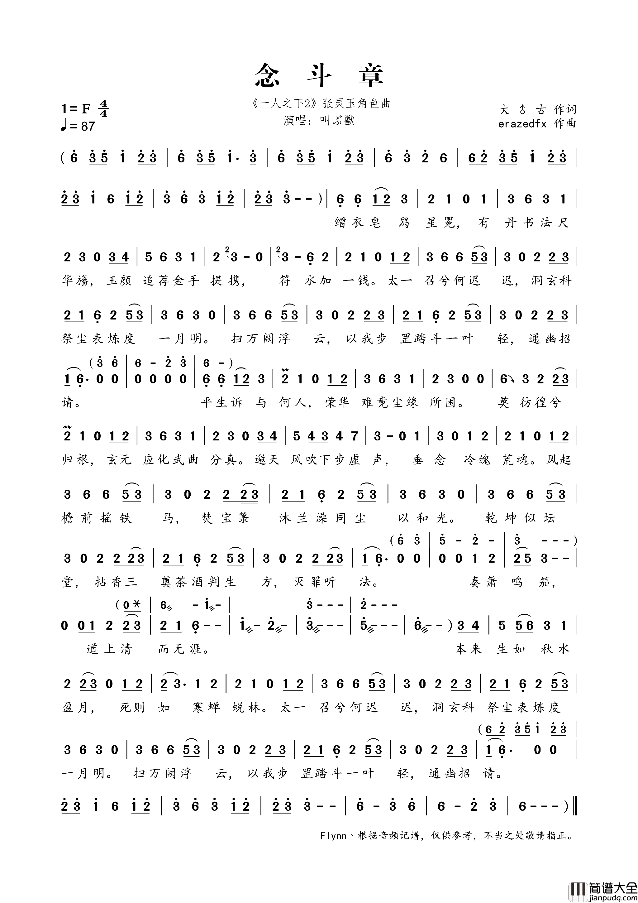 念斗章_一人之下2_张灵玉角色曲简谱_叫ぶ獣演唱_大♂古/erazedfx词曲