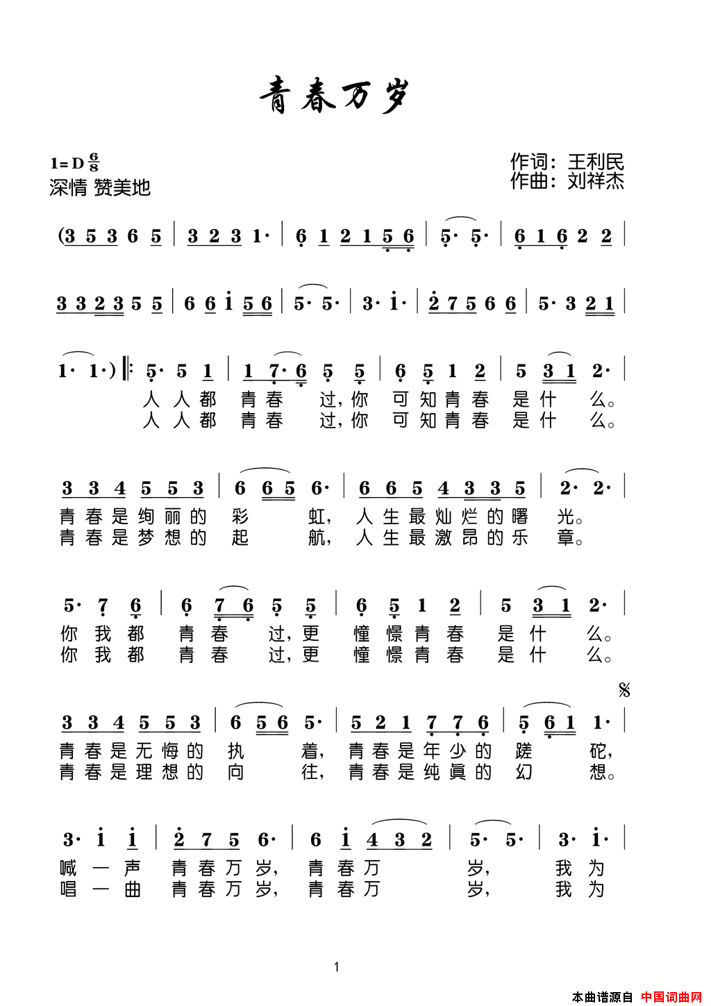 青春万岁简谱_刘祥杰演唱_王利民/刘祥杰词曲