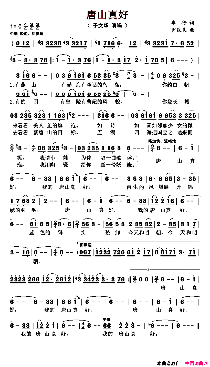 唐山真好简谱_于文华演唱_车行/尹铁良词曲