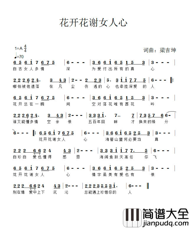 花开花谢女人心简谱