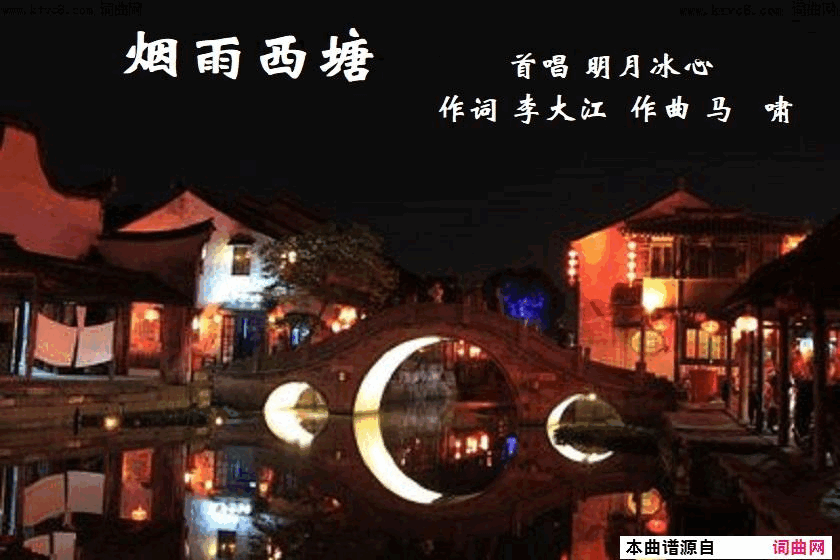 烟雨西塘明月冰心唱、马啸曲简谱_明月冰心演唱_李大江/马啸词曲