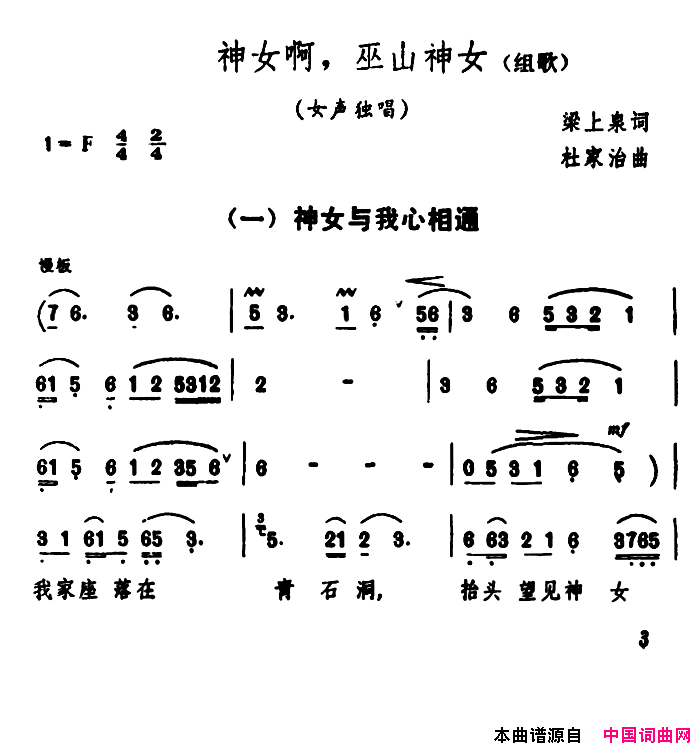 _神女啊，巫山神女_组歌：1、神女与我心相通简谱