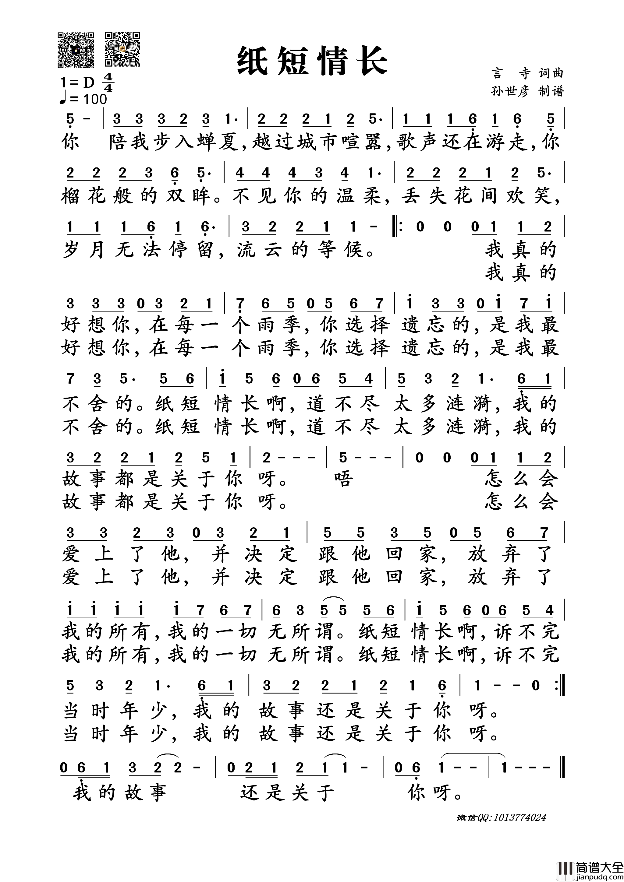纸短情长纸短情长词曲简谱