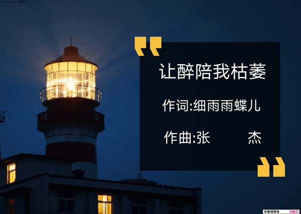 让醉陪我枯萎简谱