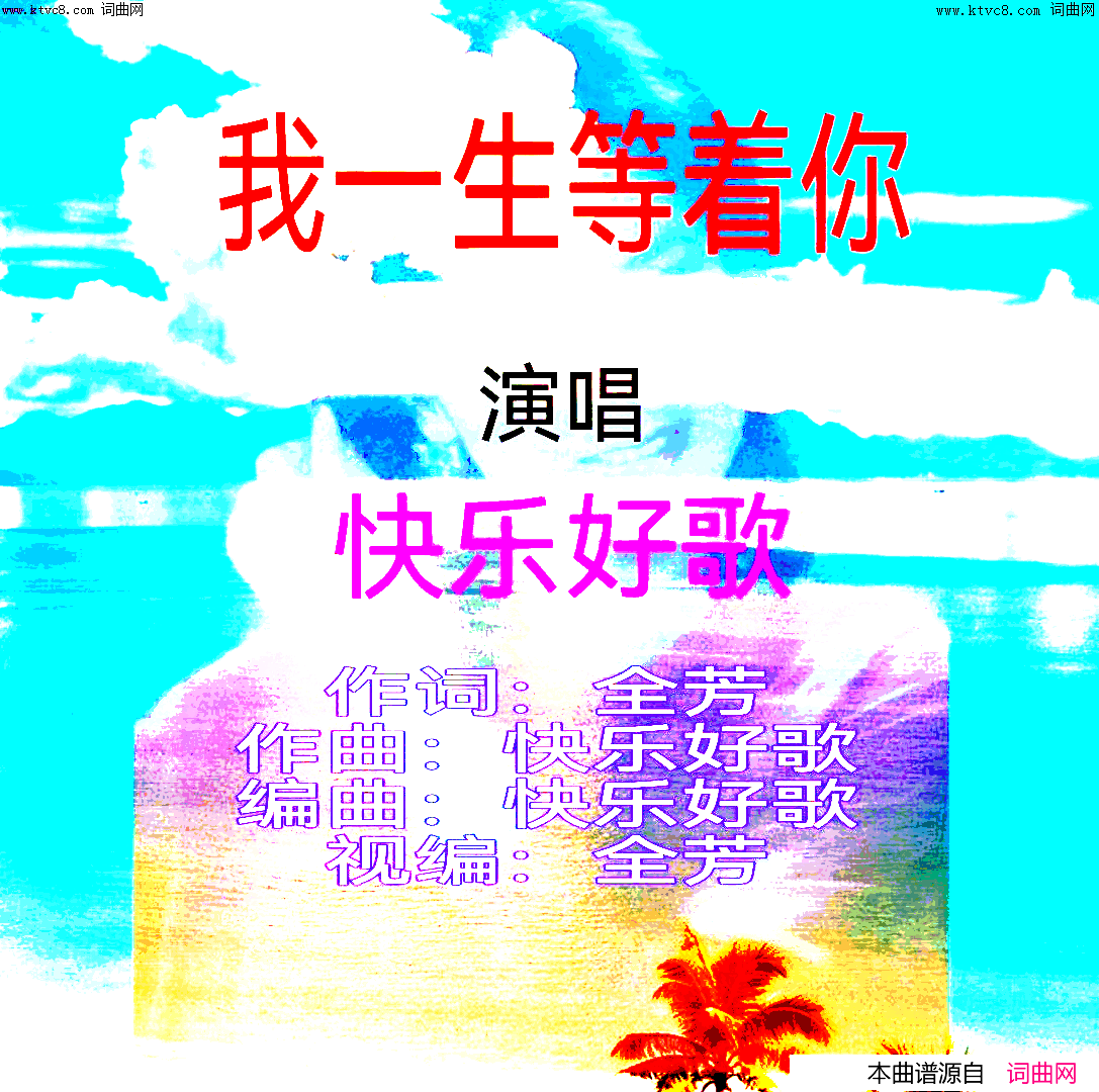 我一生等着你简谱_快乐好歌演唱_全芳/快乐好歌词曲