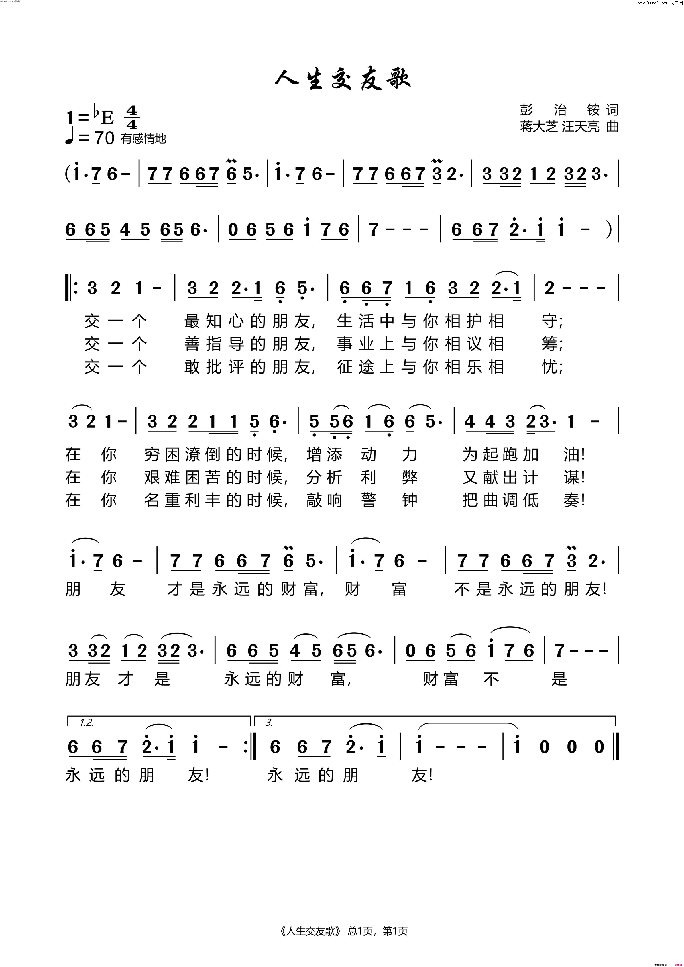 人生交友歌简谱_纯音乐演唱_彭治铵/蒋大芝、汪天亮词曲